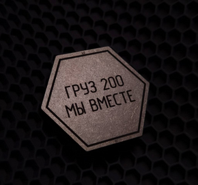 Патч Груз 200 мы вместе