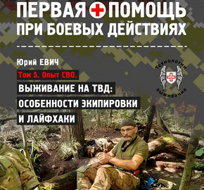 Книга Ю.Евич 5 том Опыт СВО