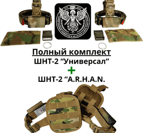 Полный комплект ШНТ-2 “A.R.H.A.N” + “Универсал” расцветка: Мультикам